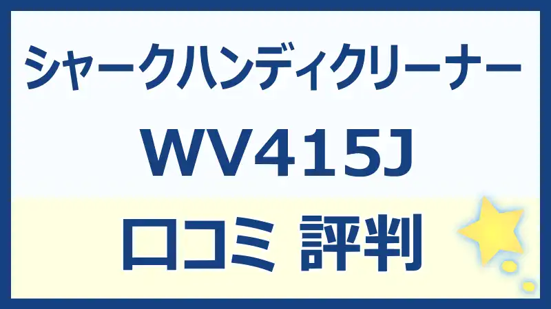 シャークハンディクリーナーWV415Jの口コミは？機能やおすすめポイント！