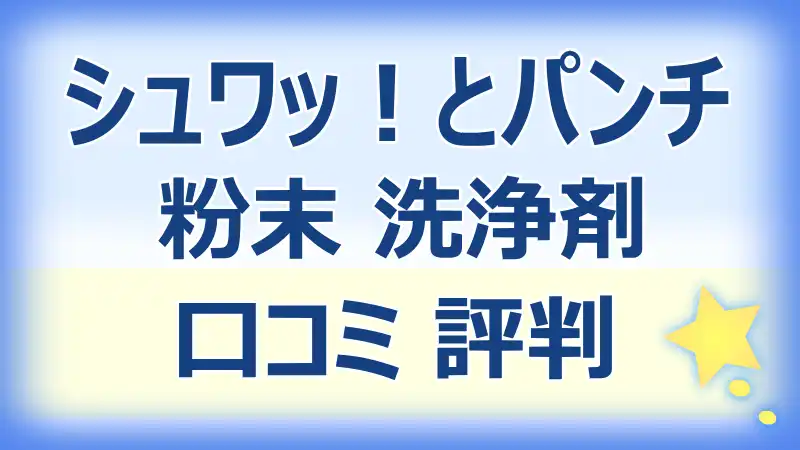 シュワッとパンチの口コミ評判！油汚れに強い洗浄力を検証！