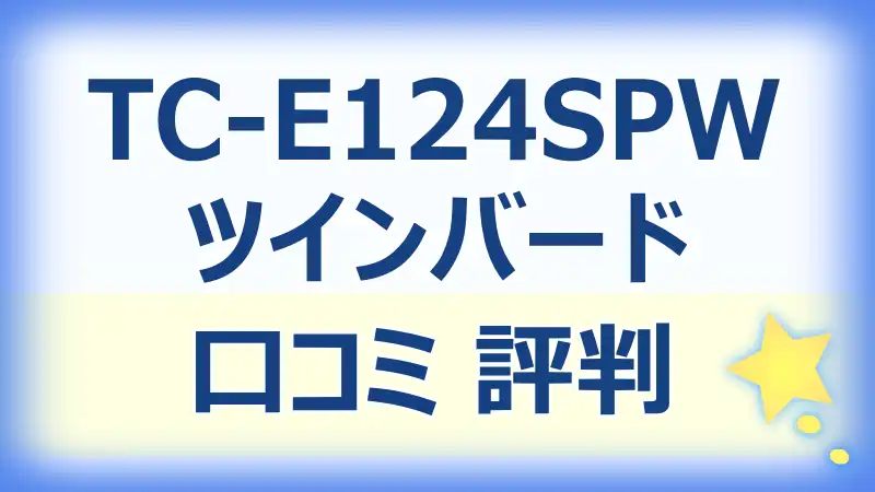 ツインバードTC-E124SPWの口コミは？吸引力と静音性をレビュー