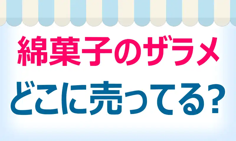 綿菓子のザラメはどこで売ってる？取扱店と値段