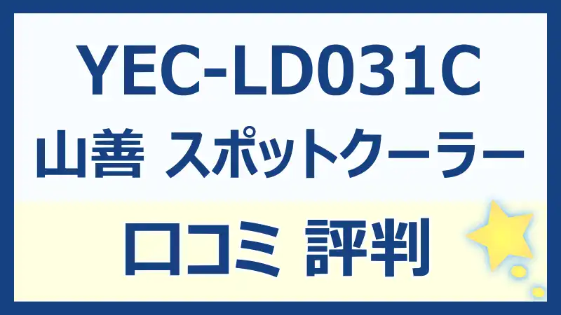 YEC-LD031Cの口コミレビュー！山善スポットクーラーの評判を徹底チェック