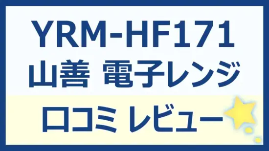 YRM-HF171の口コミレビュー｜機能やメリット・デメリットを徹底解説！